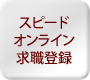 オンライン登録
