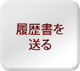 履歴書を送る